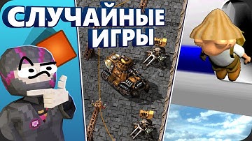 СЫГРАЛ в 5 СЛУЧАЙНЫХ ИГР