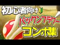 【初心者向け】VIPを目指せ!1分でわかるパックンフラワーの使い方【スマブラSP】