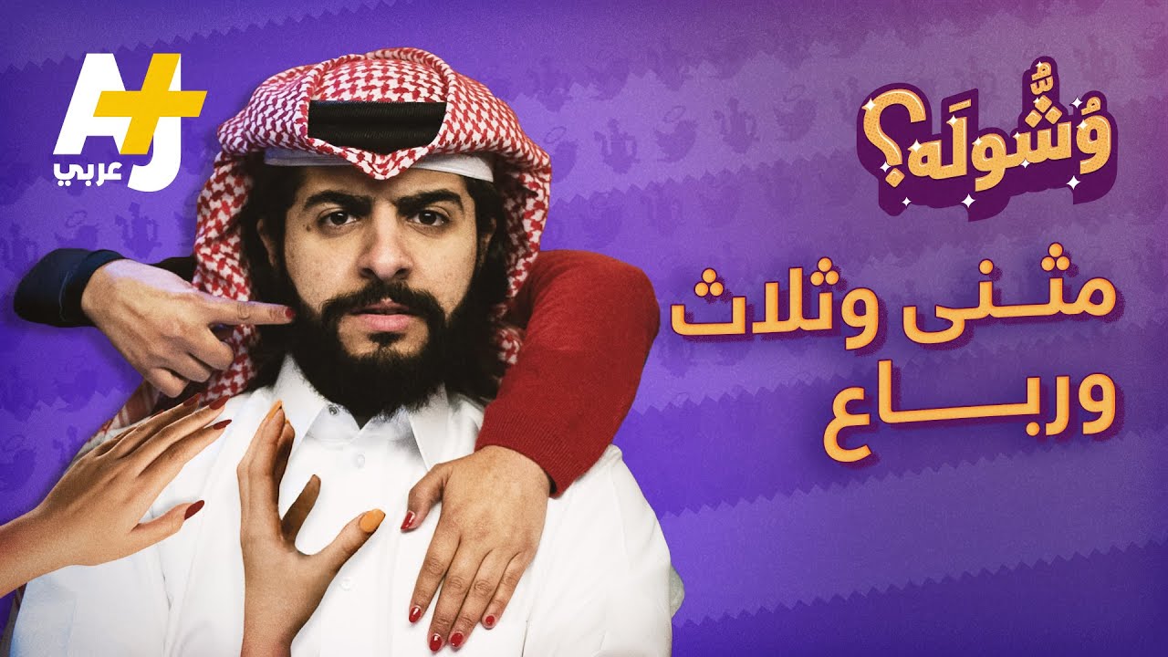 وشوله - مثنى وثلاث ورباع