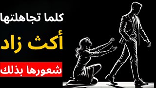 كلما تجاهلتها أكثر… زاد شعورها بذلك | الحكمة الرواقية والانضباط العاطفي