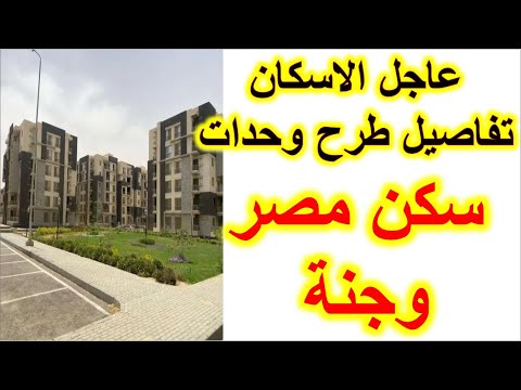 طرح جديد من سكن مصر وجنة 2024