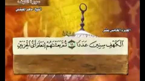 شهر رمضان المبارك - الليلة الخامسة عشرة - قراءة الجزء الخامس عشر من القرآن الكريم