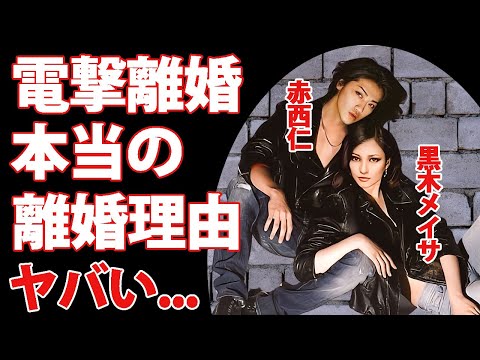 黒木メイサと赤西仁の電撃離婚の全貌...クリスマスの夜に決意した本当の離婚理由がヤバい！芸能界から干される覚悟でのデキ婚から海外逃亡...１１年間の海外でのベールに包まれた結婚生活に驚愕！