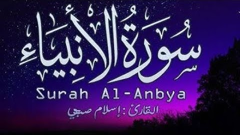 سورة الأنبياء القارئ إسلام صبحي 🌹 تلاوة خاشعة 🌹Sourate Al-Anbiya Islam Subhi