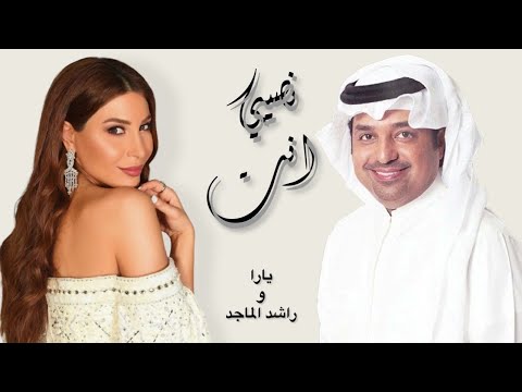 انت نصيبي يارا و راشد الماجد حصريآ 2022 النسخه الاصليه