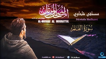 068 - سورة القلم - (جزء تبارك) القارئ مصطفى شلحاوي