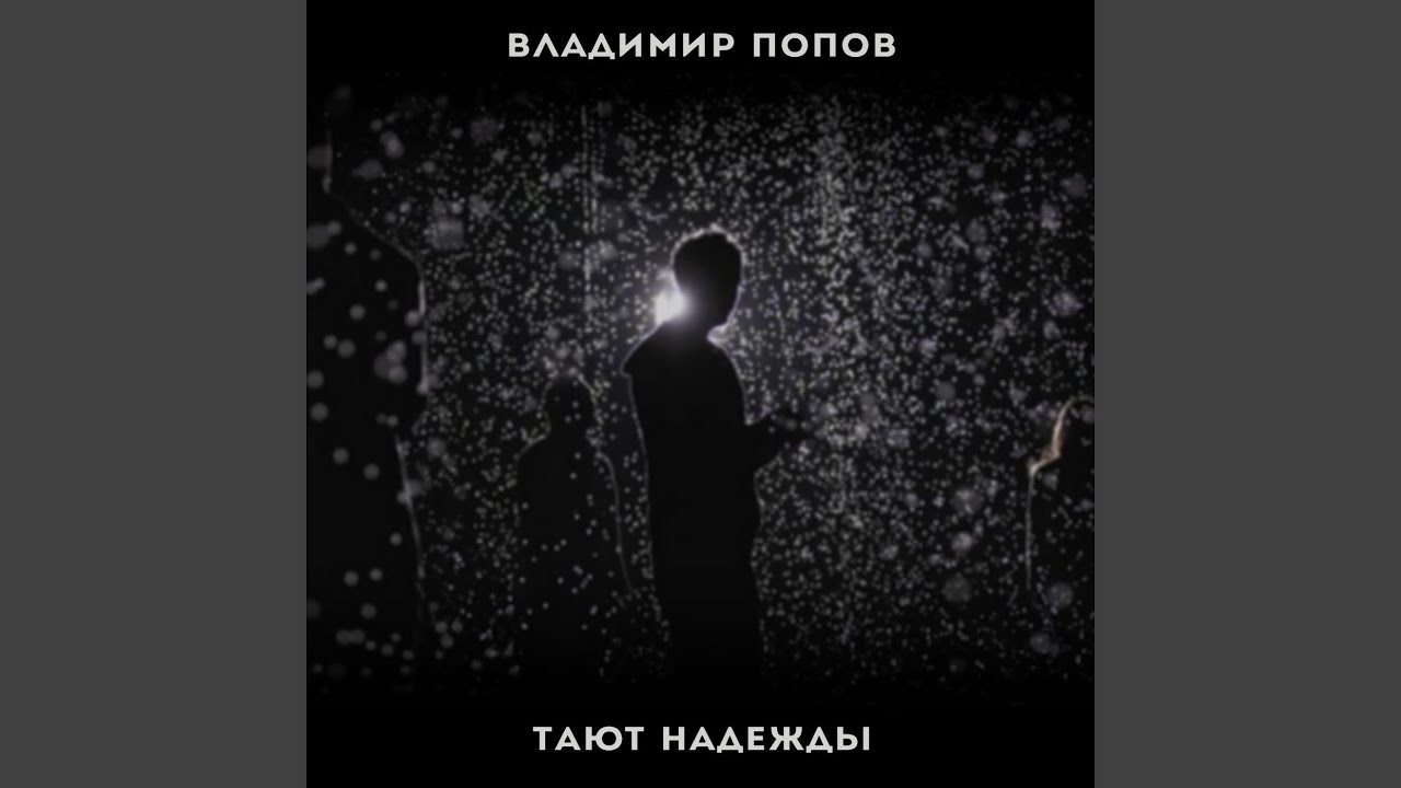 таю надежду. таю надежду. как рано мог он лицемерить о ком. тающие надежды или таящие надежды. невинных лет предубежденья.