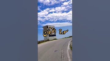سوره الفرقان...تلاوه نادره....ما اجمل من القرآن الكريم 💓💓