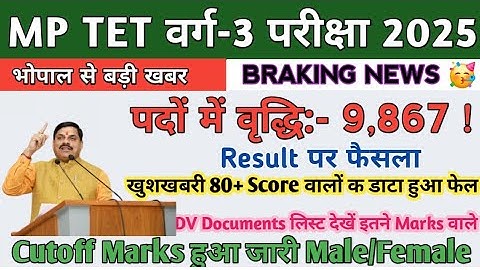 MP TET VARG-3 MAINS VACANCY INCREASE 👉📄 MP TET VARG 3 MAINS CUT OFF GUEST, NON GUEST VARG 3 RESULT