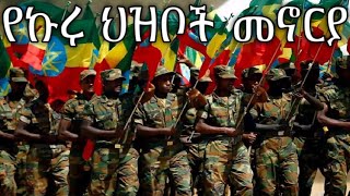 Ethiopian March: የኩሩ ህዝቦች መኖርያ - The Proud Homeland