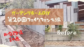 【お庭DIY】♯20 ブロック塀をおしゃれにフェンスで目隠し編