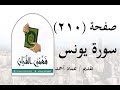 تفسير سورة يونس صفحة 210 فهمني القرآن الشيخ عماد أحمد 