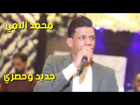 محمد الامي مجموعه مواويل حزينه الله ينتقم منك للحجز 
