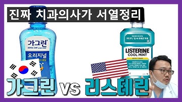 치과의사가 알려주는 가그린 vs 리스테린 (비교, 리뷰)