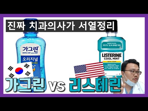 치과의사가 알려주는 가그린 vs 리스테린 (비교, 리뷰)