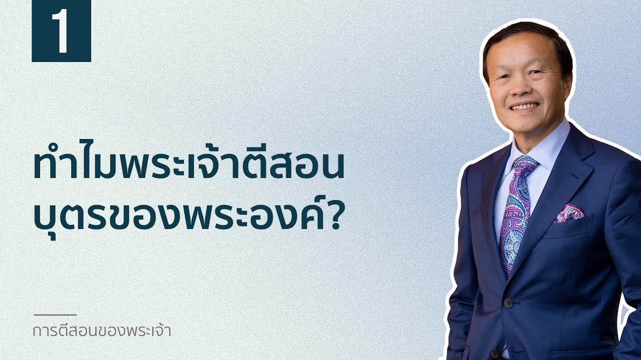1 ทำไมพระเจ้าตีสอนบุตรของพระองค์ - การตีสอนของพระเจ้า