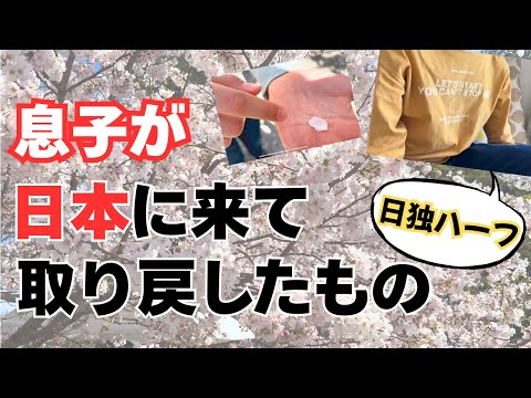 日本移住 小6の日独ハーフ息子が日本に来て取り戻したもの 娘は極度の人見知り