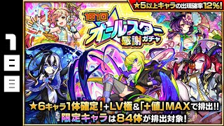 【モンスト】動画スタッフのオールスター感謝ガチャ1日目