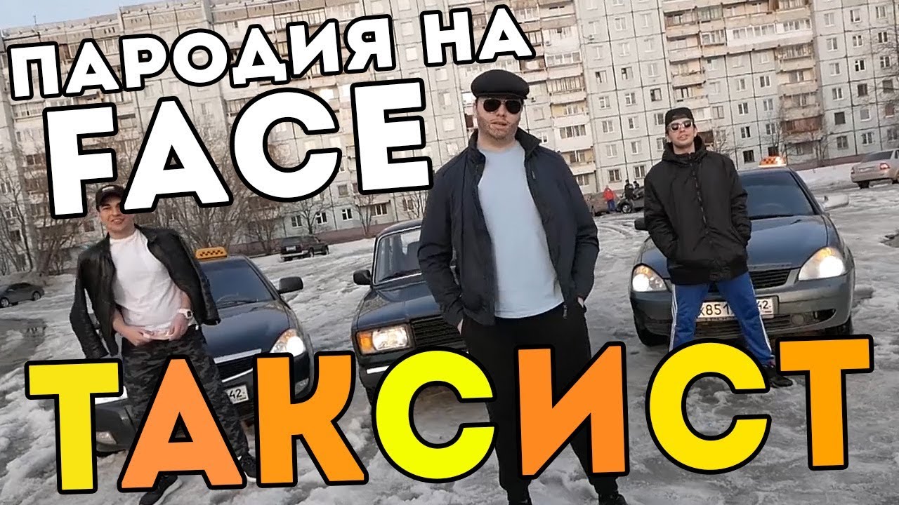 Таксист пародия. Таксисты юмористы. Пародия такси. Пародия на круга. Такси пародия