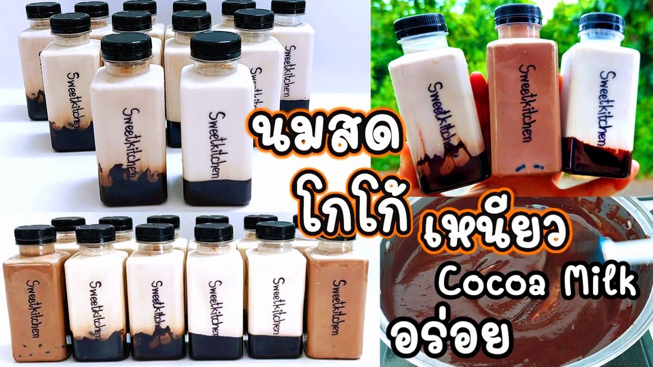 นมสดโกโก้เหนียว แบบบรรจุขวด Cocoa Milk อร่อยเข้มข้นหวานมัน - YouTube