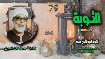 الشيخ محمود خليل الحصري | سورة التوبة 75-100 | تلاوة نادرة لأول مـرة