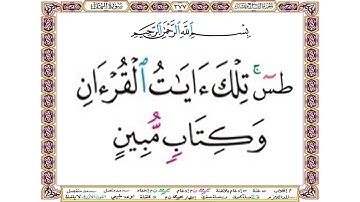 بسم الله الرحمن الرحيم طس تلك آيات القرآن وكتاب مبين - سورة النمل آية 1 - بصوت الحصري