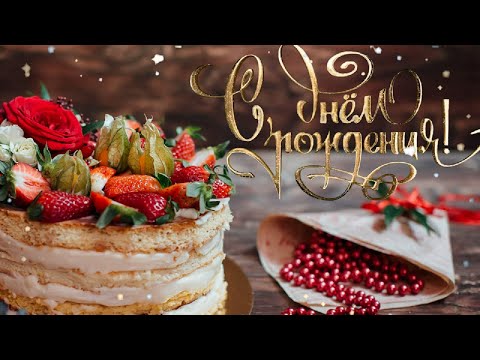 💛💛💛 С Днем Рождения! Оригинальное Поздравление!