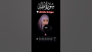 سورة طه - القارئه ماشاءالله تبارك الرحمن.  #اكسبلور #القزابري #quranchapter #سياحة #المصحف #تيك_توك