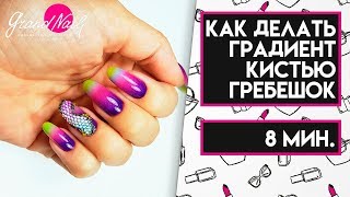 Градиент Гель-лаком Кистью Гребешок МК Ирины Набок Градиент Гель-лаком Кистью Гребешок МК Ирины Набок