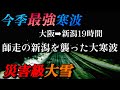 【北陸記録的大雪】今季最強寒気に泣かされた日【警報級大雪】