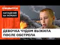 Заново учится говорить и ходить: как оккупанты в Николаеве забрали детство у 9-летней девочки — ICTV