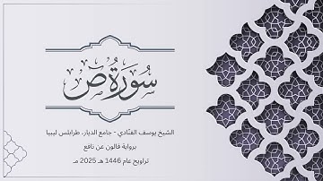 سورة ص | الشيخ يوسف الفنّادي | تراويح 1446-2025 | رواية قالون عن نافع | Sad