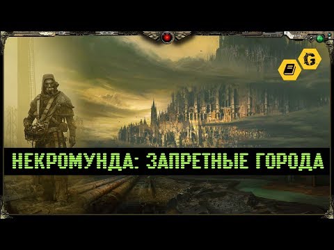 Видео: Некромунда: Запретные города. Gex-FM. Warhammer 40000 @Gexodrom