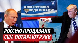Россию продавили. США потирают руки Россию продавили. США потирают руки