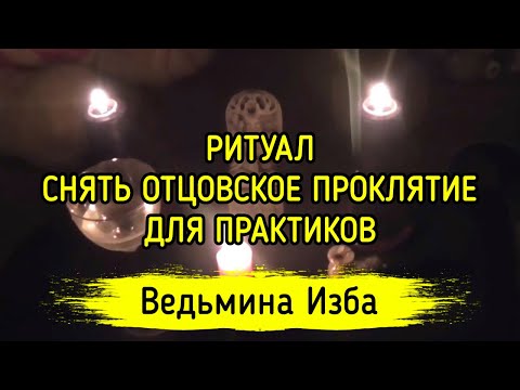 Видео: Как да премахнете родовото проклятие