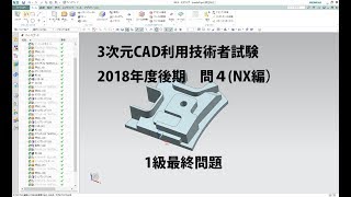 3次元CAD利用技術者試験解説(NX編)2018年度後期問４