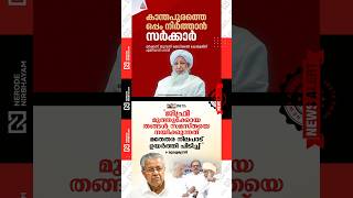 Kanthapuram Ap. Aacker Musliyar Pinarayi Vijayan Jifri Muthukoya Thangal Samastha Ldf