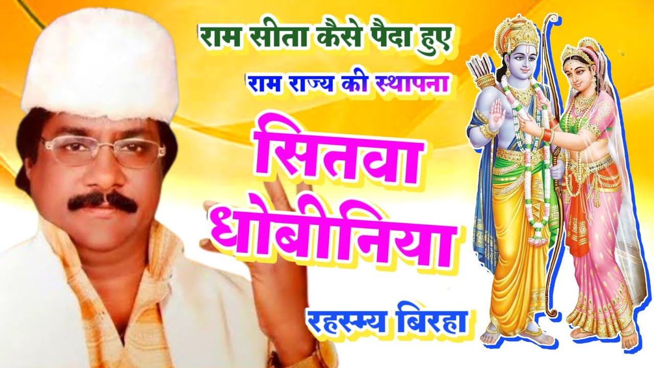 रहमस्य #बिरहा रामजन्म जाबांज टोपी वाले। राम- सीता हनुमान, कैसे पैदा हुए।#रामायण New #bhojpuri Biraha