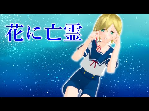 【歌ってみた】花に亡霊