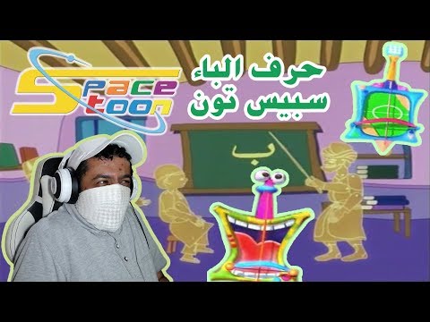 سبيستون  الربابات وبعض الفواصل القديمة