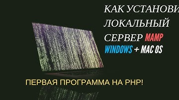 1: Установка локального сервера MAMP: MAC OS | Windows | Первая программа PHP | Как пользоваться