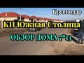 КП Южная столица. Обзор дома 7*13