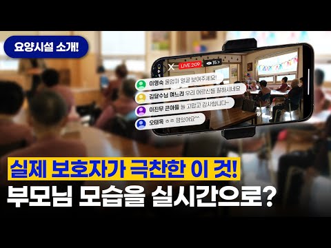 어르신 지내는 모습을 라이브로 볼 수 있는 곳이 있다?ㅣ경북 영천시 주간보호센터 소개ㅣ요양원/요양병원/실버타운