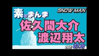 Snow Man [佐久間大介 渡辺翔太] スノーマンの素のまんま 2021.07.01 岩本照 ラウール 渡辺翔太 向井康二 阿部亮平 目黒蓮 宮舘涼太 佐久間大介 深澤辰哉]