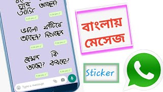 How to Sand WhatsApp Bengali sticker massage ||Falto Studio screenshot 5