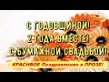 2 Года Свадьбы, БУМАЖНАЯ СВАДЬБА, Поздравление с Годовщиной Своими Словами Красивая Открытка в Прозе