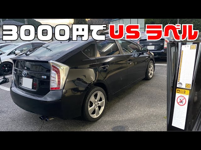 ノパスビューティー Prius] A US label set that looks like a real Prius for around
