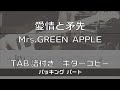 【TAB譜付き】愛情と矛先 / Mrs.GREEN APPLE バッキング【ギターコピー】