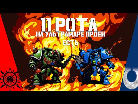 Видео: 11 Р.О.Т.А. "На Ультрамаре орден есть" rock WARHAMMER 40K