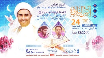مسجد مؤمن | برنامج أنس التلاوة  - اليوم الرابع والعشرون من شهر رمضان 1443هـ / 2022م